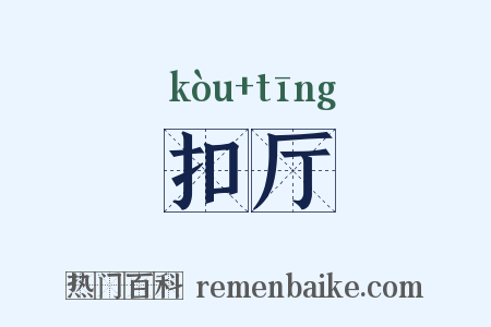 扣厅是什么意思的图片